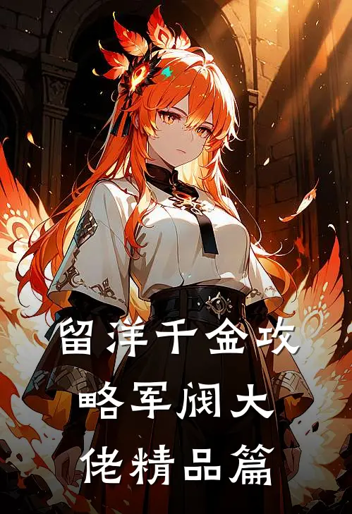 留洋千金攻略军阀大佬精品篇