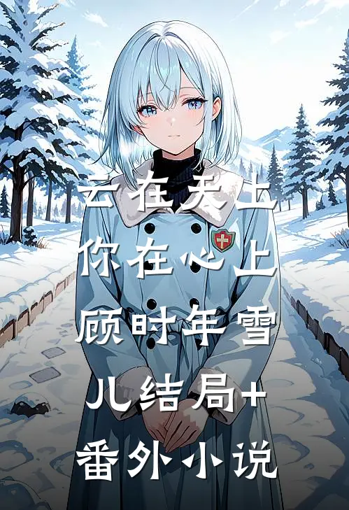 云在天上，你在心上顾时年雪儿结局+番外小说