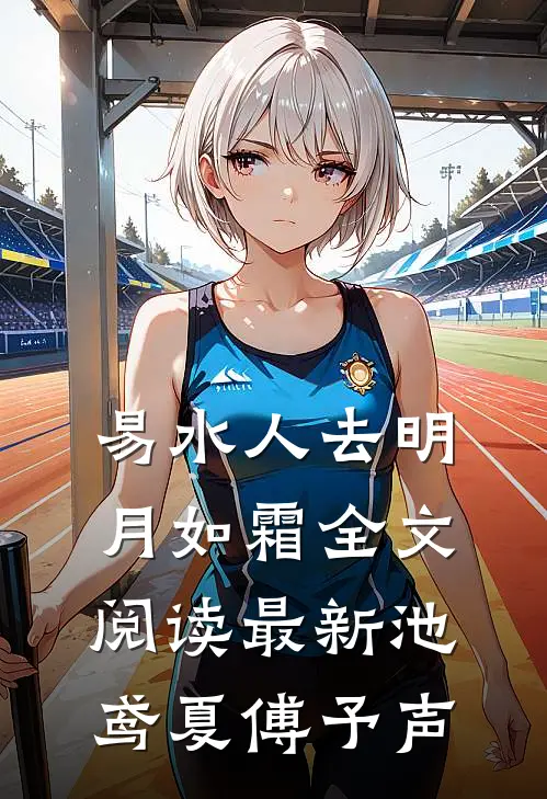 易水人去明月如霜全文阅读最新池鸢夏傅予声