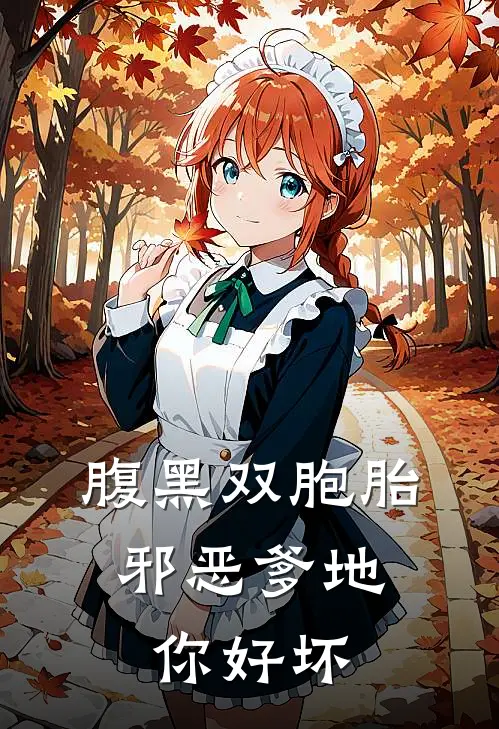 腹黑双胞胎：邪恶爹地你好坏