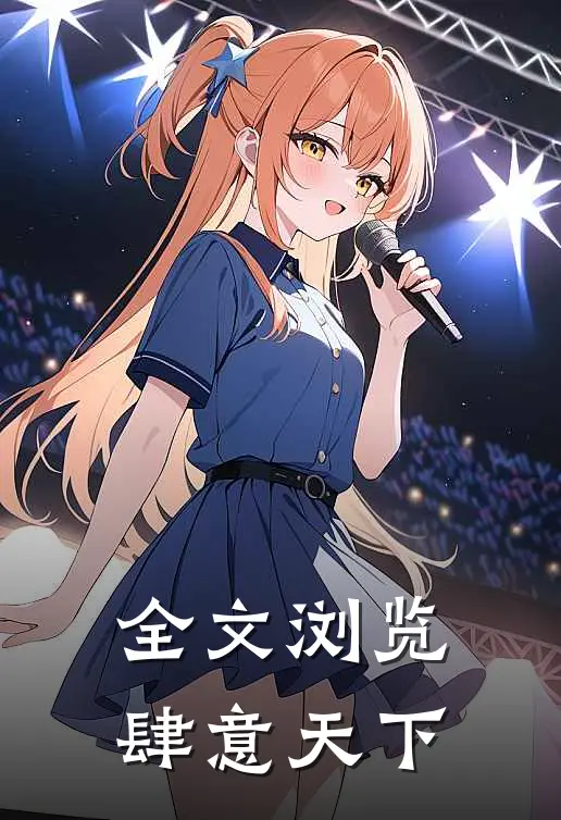 全文浏览肆意天下