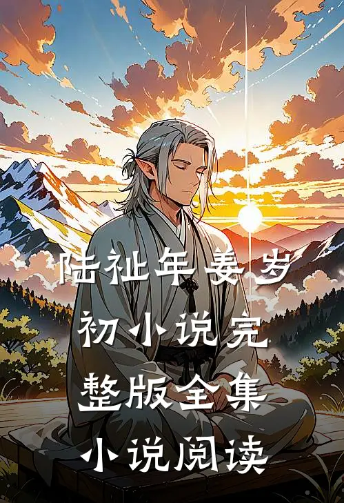 陆祉年姜岁初小说完整版全集小说阅读