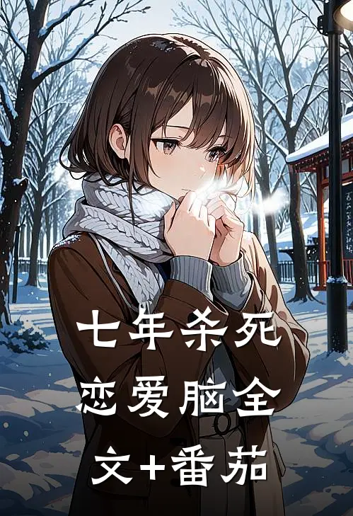 七年杀死恋爱脑全文+番茄