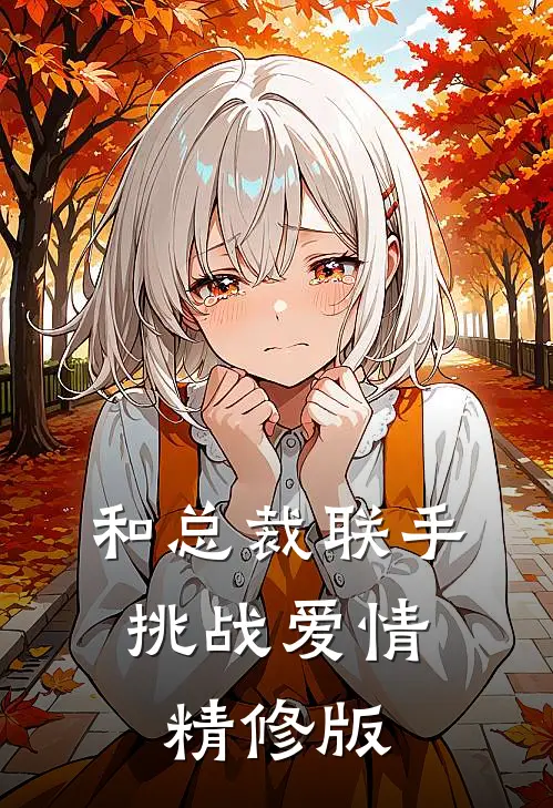和总裁联手：挑战爱情精修版