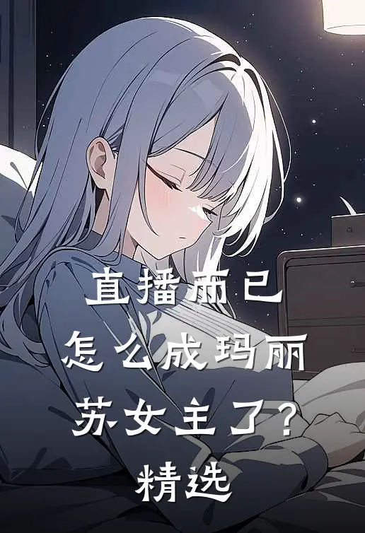直播而已，怎么成玛丽苏女主了？精选