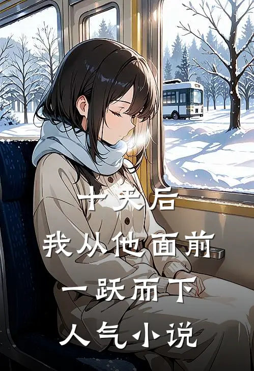 十天后，我从他面前一跃而下人气小说