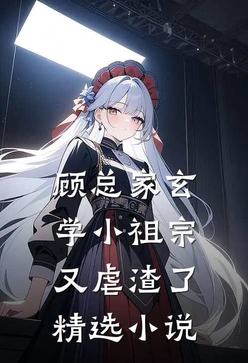 顾总家玄学小祖宗又虐渣了精选小说