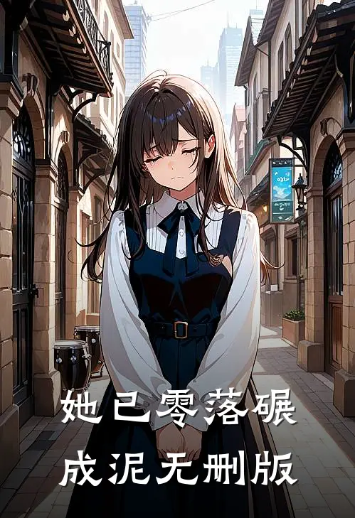 她已零落碾成泥无删版