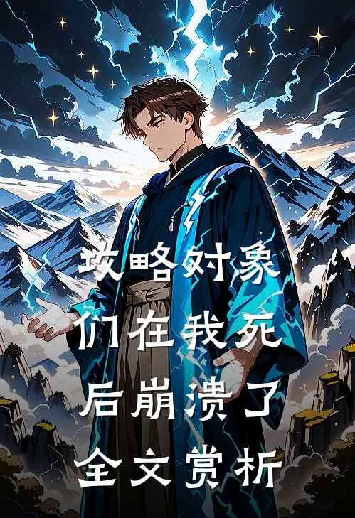 攻略对象们在我死后崩溃了全文赏析
