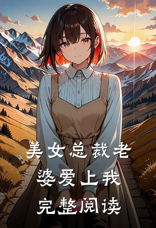 美女总裁老婆爱上我完整阅读