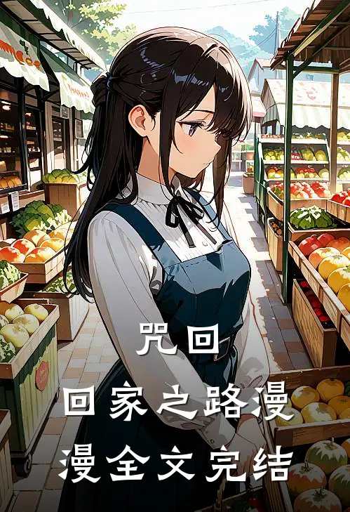 咒回：回家之路漫漫全文完结