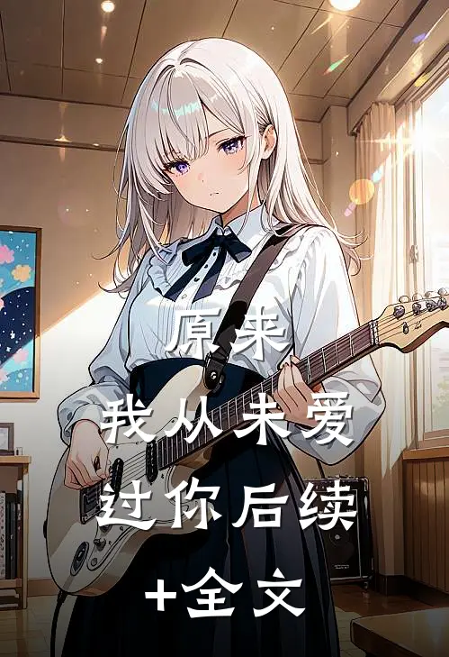 原来，我从未爱过你后续+全文