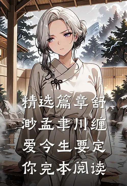 精选篇章舒渺孟聿川缠爱今生要定你完本阅读