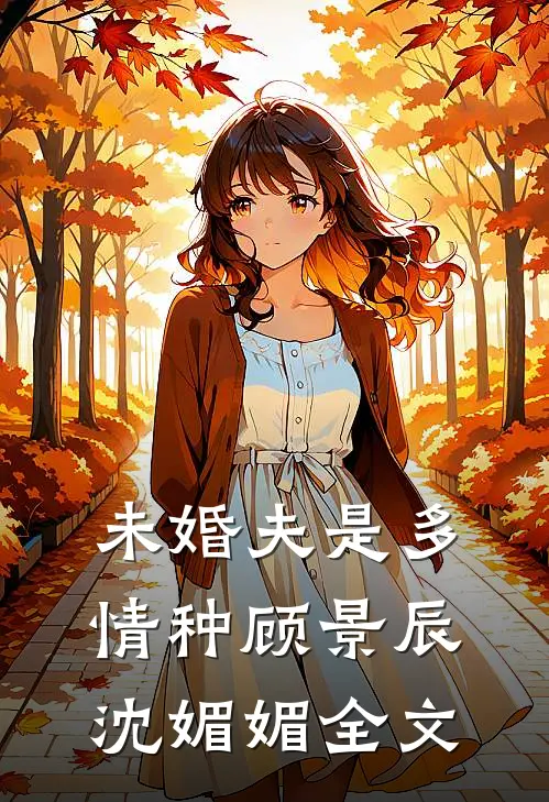 未婚夫是多情种顾景辰沈媚媚全文