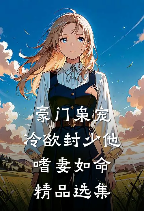 豪门枭宠：冷欲封少他嗜妻如命精品选集