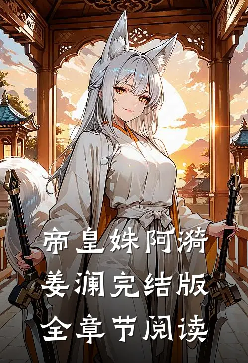 《帝皇姝》阿漪姜澜完结版全章节阅读