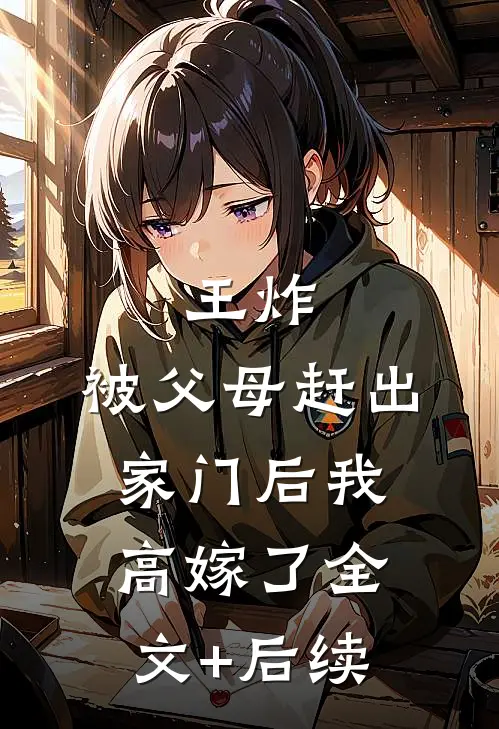 王炸：被父母赶出家门后我高嫁了全文+后续