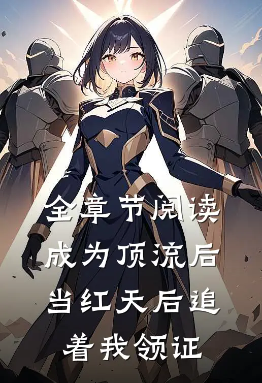 全章节阅读成为顶流后，当红天后追着我领证