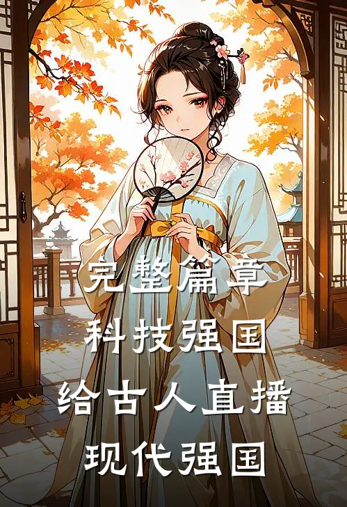 完整篇章科技强国,给古人直播现代强国
