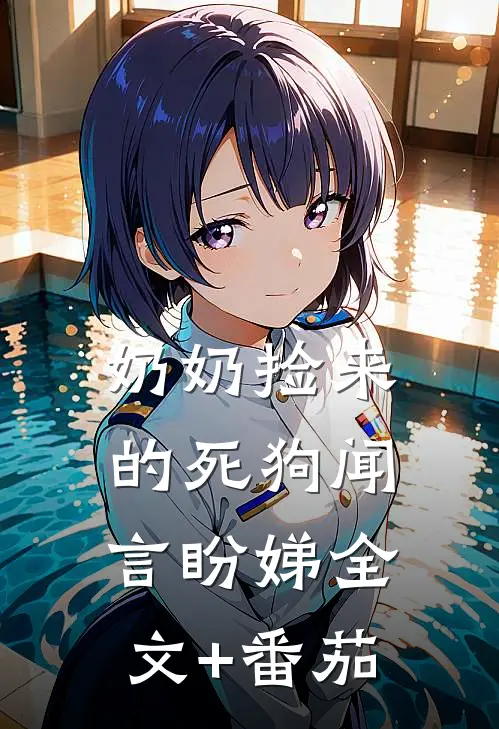 奶奶捡来的死狗闻言盼娣全文+番茄