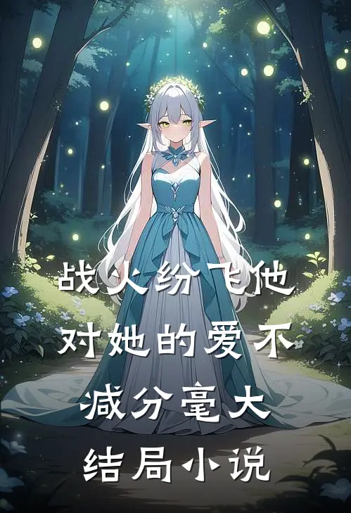 战火纷飞他对她的爱不减分毫大结局小说