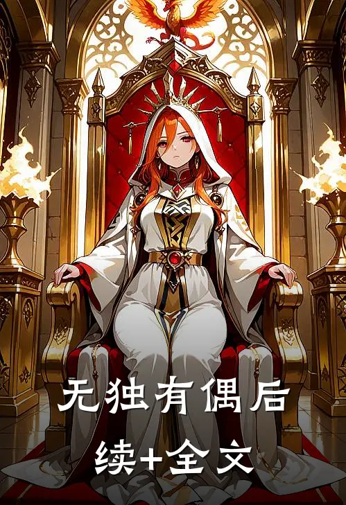 无独有偶后续+全文