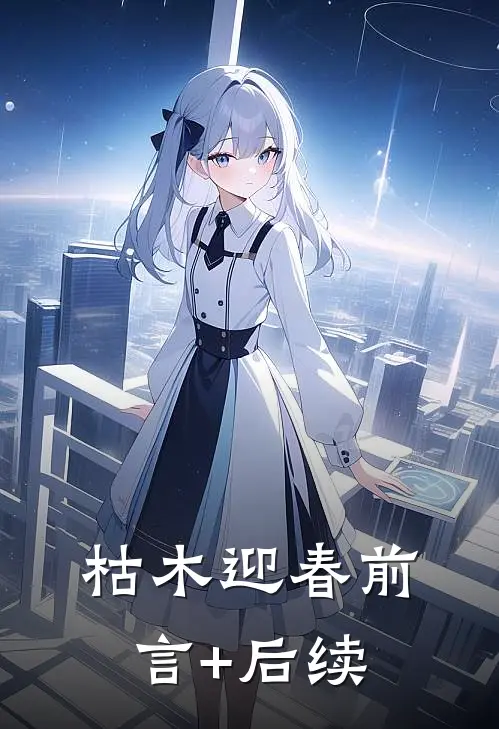 枯木迎春前言+后续
