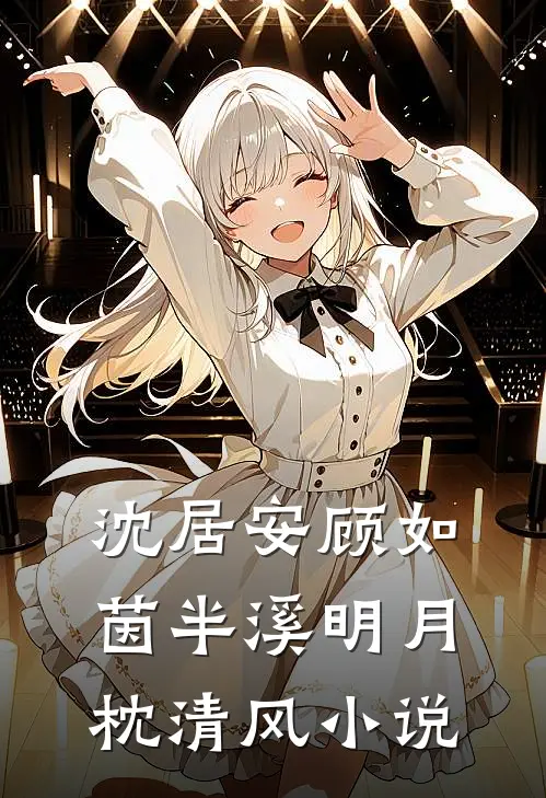 沈居安顾如茵半溪明月枕清风小说
