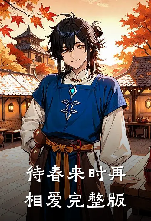 待春来时再相爱完整版