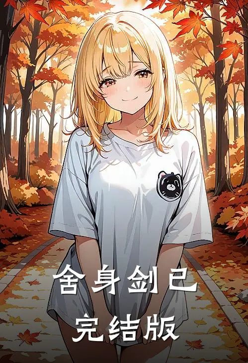 舍身剑已完结版