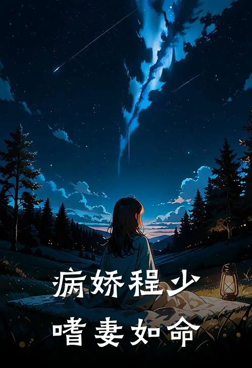 病娇程少嗜妻如命
