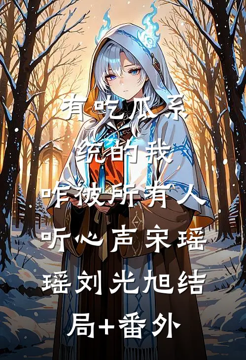 有吃瓜系统的我，咋被所有人听心声宋瑶瑶刘光旭结局+番外