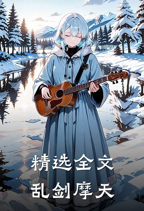 精选全文乱剑摩天