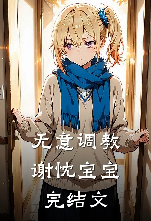 无意调教谢忱宝宝完结文