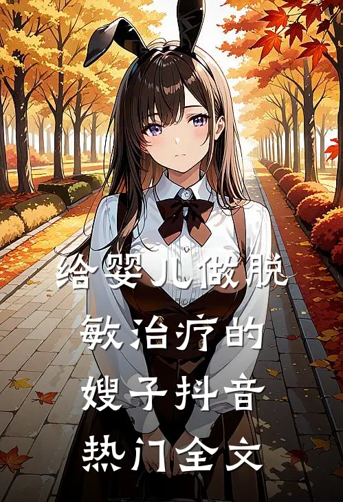 给婴儿做脱敏治疗的嫂子抖音热门全文