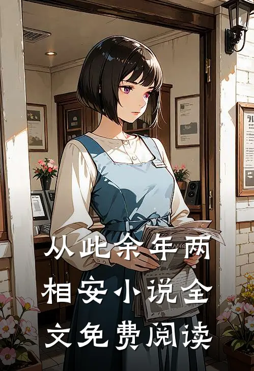 从此余年两相安小说全文免费阅读