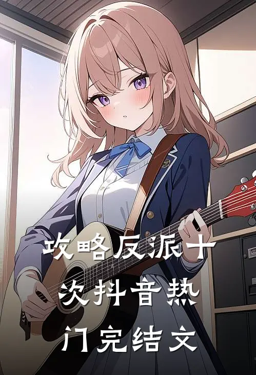 攻略反派十次抖音热门完结文