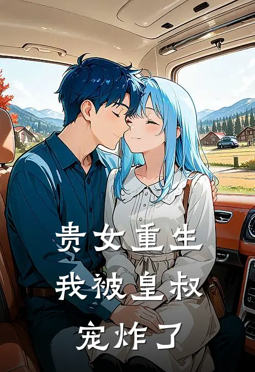 贵女重生：我被皇叔宠炸了