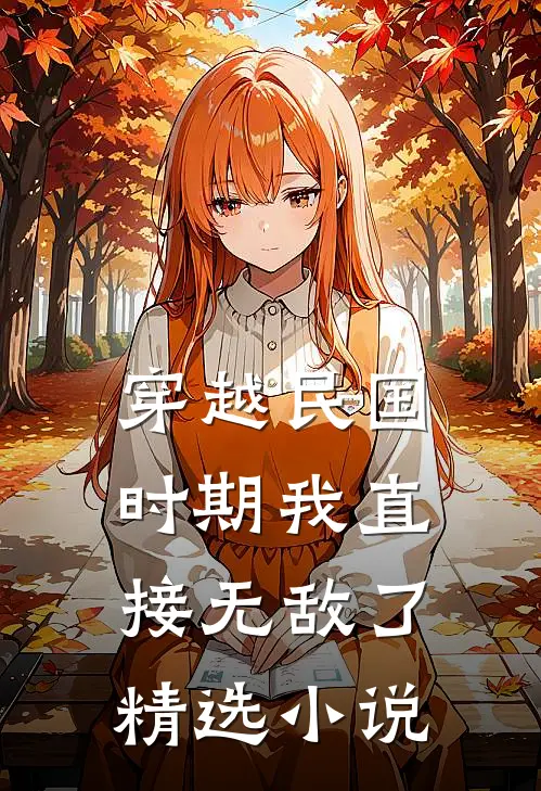 穿越民国时期我直接无敌了精选小说
