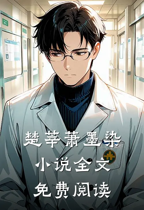 楚莘萧墨染小说全文免费阅读