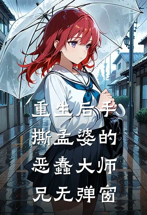 重生后手撕孟婆的恶蠢大师兄无弹窗