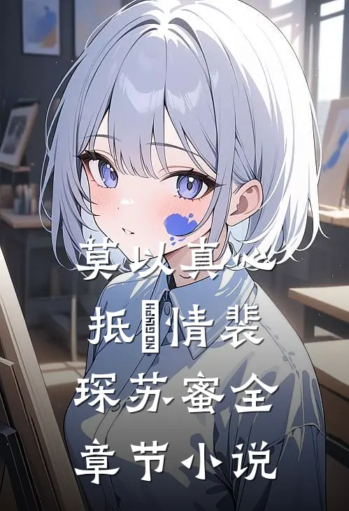 莫以真心抵虛情裴琛苏蜜全章节小说