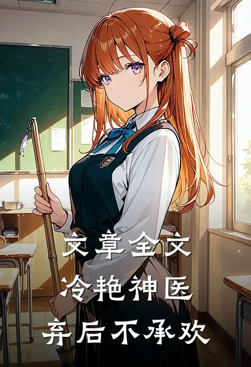 文章全文冷艳神医：弃后不承欢