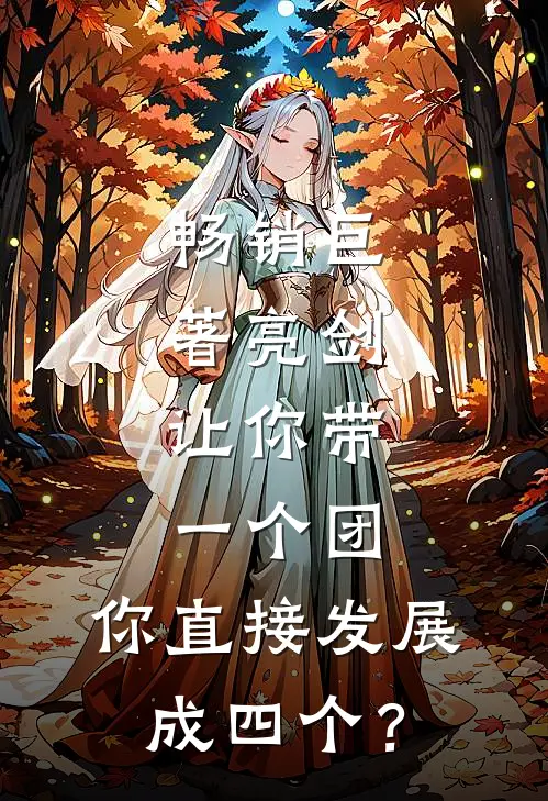 畅销巨著亮剑：让你带一个团，你直接发展成四个？