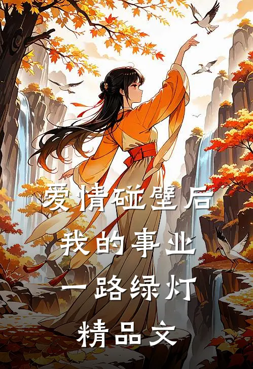 爱情碰壁后，我的事业一路绿灯精品文