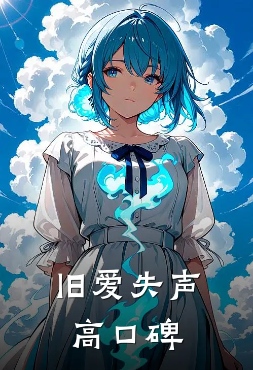 旧爱失声高口碑