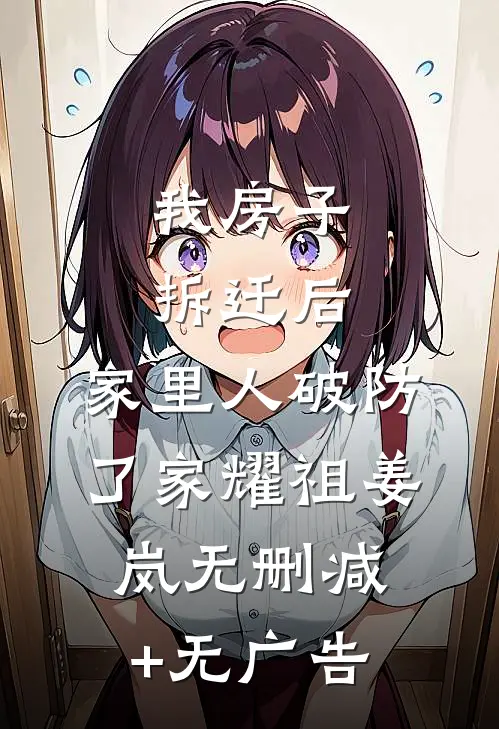 我房子拆迁后，家里人破防了家耀祖姜岚无删减+无广告