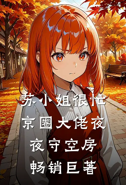 苏小姐很忙，京圈大佬夜夜守空房畅销巨著