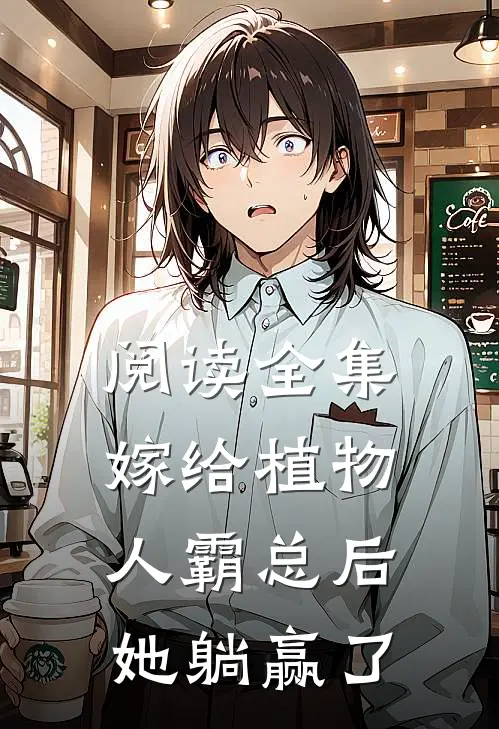 阅读全集嫁给植物人霸总后，她躺赢了
