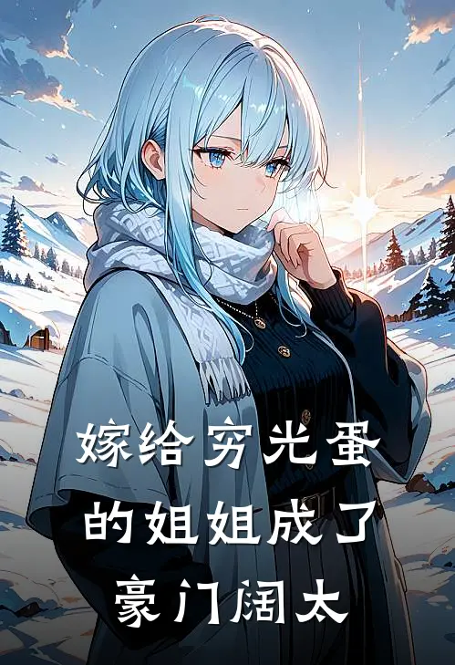 嫁给穷光蛋的姐姐成了豪门阔太